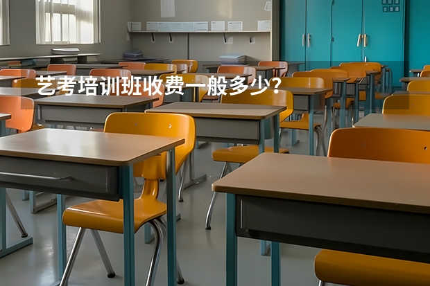 艺考培训班收费一般多少？