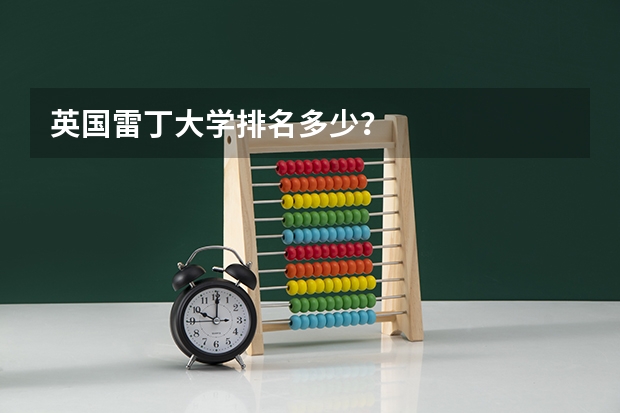 英国雷丁大学排名多少？