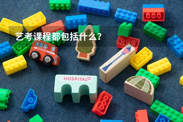 艺考课程都包括什么？
