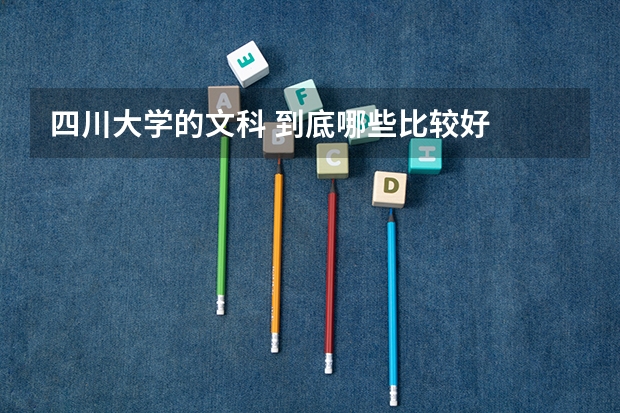 四川大学的文科 到底哪些比较好