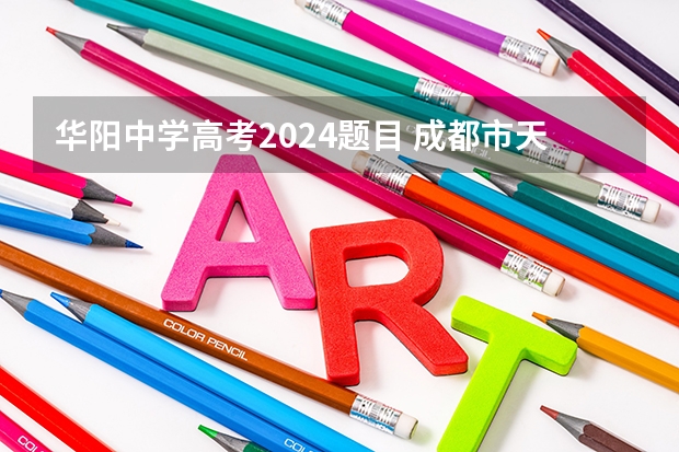 华阳中学高考2024题目 成都市天府新区华阳中学高中部和师大一中那个好