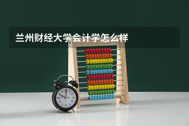 兰州财经大学会计学怎么样