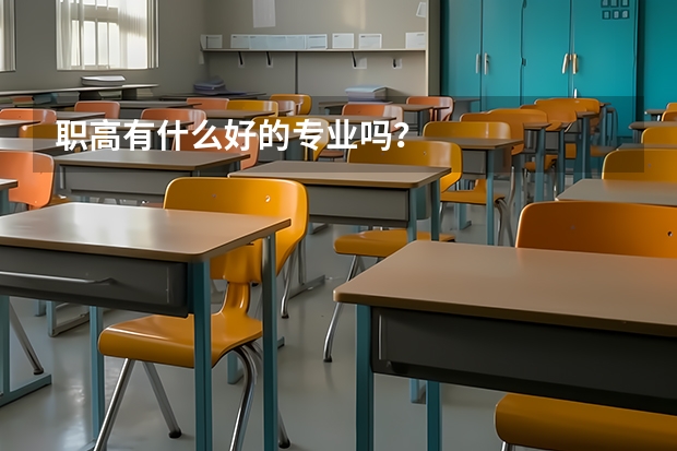 职高有什么好的专业吗？