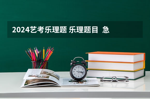 2024艺考乐理题 乐理题目  急问！  知道的请进