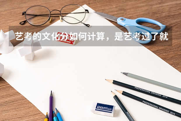 艺考的文化分如何计算，是艺考过了就可以上了么？