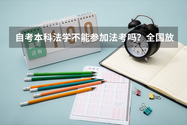 自考本科法学不能参加法考吗?全国放宽政策地区有哪些?