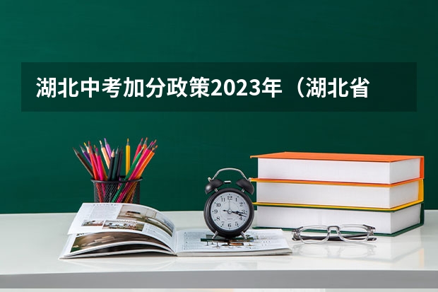 湖北中考加分政策2023年（湖北省高考加分政策2023年）