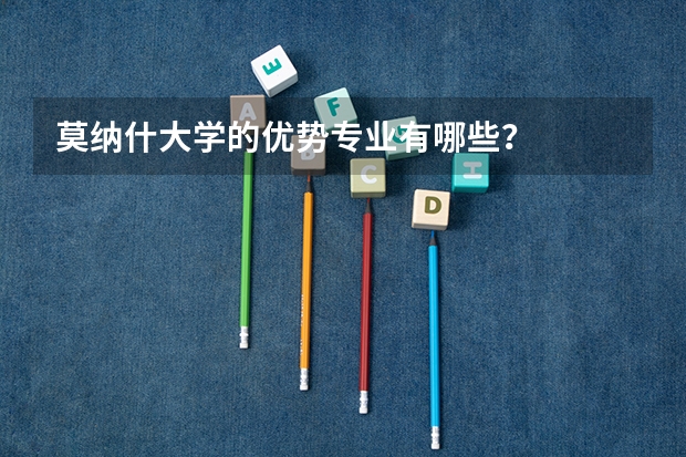 莫纳什大学的优势专业有哪些？