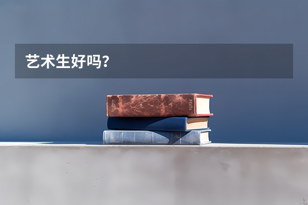 艺术生好吗？