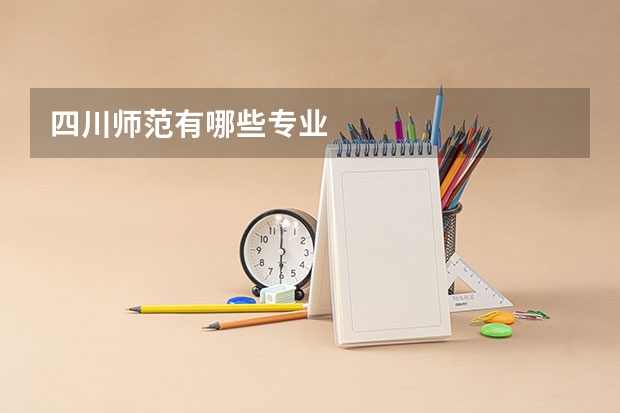 四川师范有哪些专业