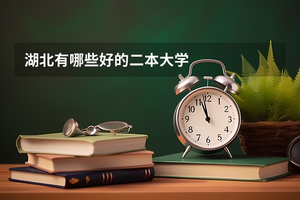 湖北有哪些好的二本大学