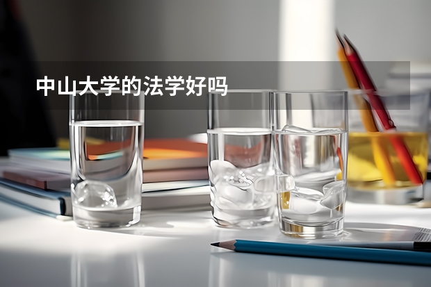 中山大学的法学好吗
