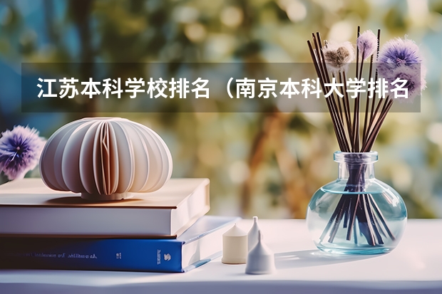 江苏本科学校排名（南京本科大学排名一览表）