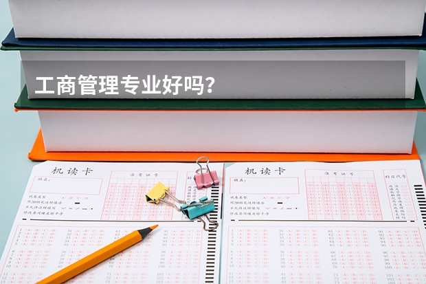 工商管理专业好吗？