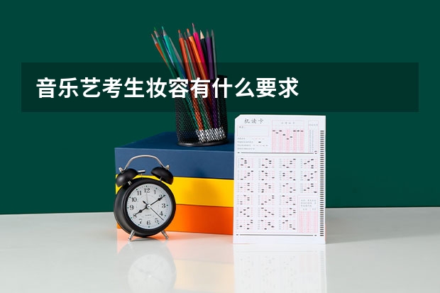 音乐艺考生妆容有什么要求