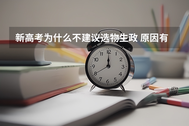 新高考为什么不建议选物生政 原因有哪些