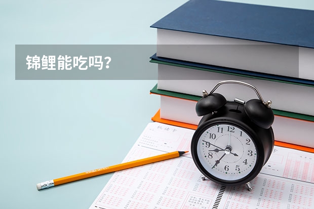 锦鲤能吃吗？