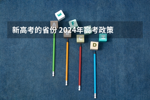 新高考的省份 2024年高考政策