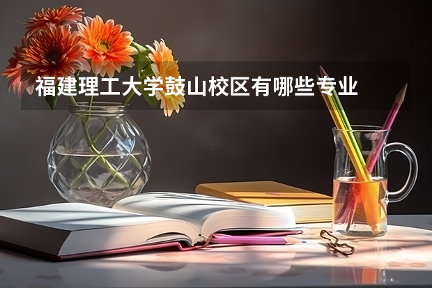 福建理工大学鼓山校区有哪些专业