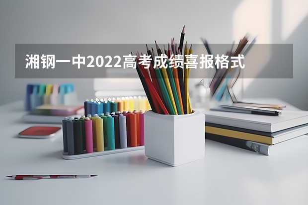 湘钢一中2022高考成绩喜报格式 长郡梅溪湖2023高考成绩