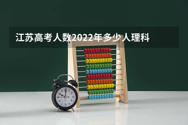江苏高考人数2022年多少人理科