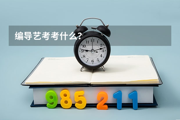 编导艺考考什么？