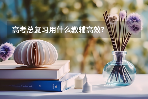 高考总复习用什么教辅高效？