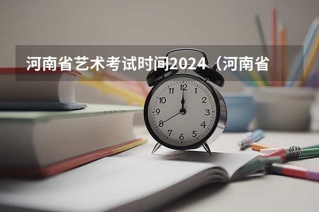 河南省艺术考试时间2024（河南省艺考时间）