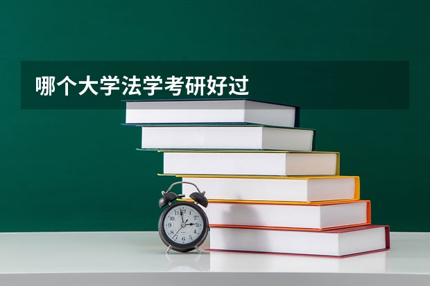 哪个大学法学考研好过
