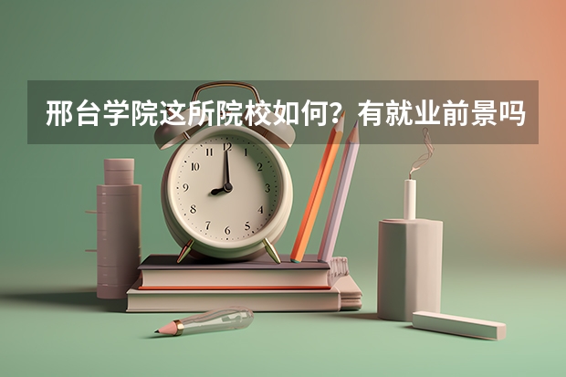 邢台学院这所院校如何？有就业前景吗？
