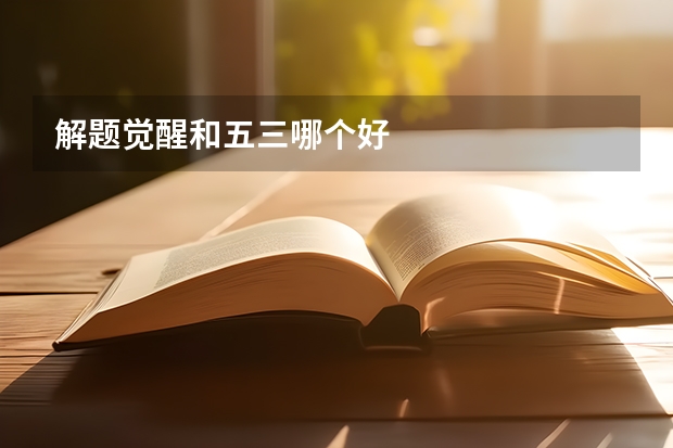 解题觉醒和五三哪个好