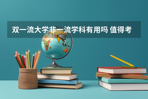 双一流大学非一流学科有用吗 值得考吗