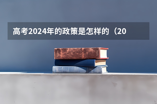 高考2024年的政策是怎样的（2024年高考政策）
