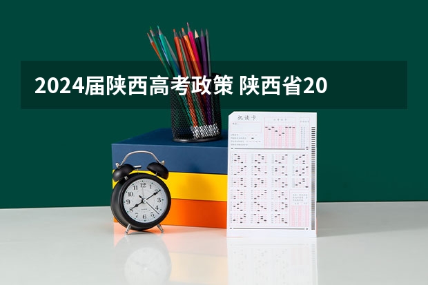 2024届陕西高考政策 陕西省2023高考政策