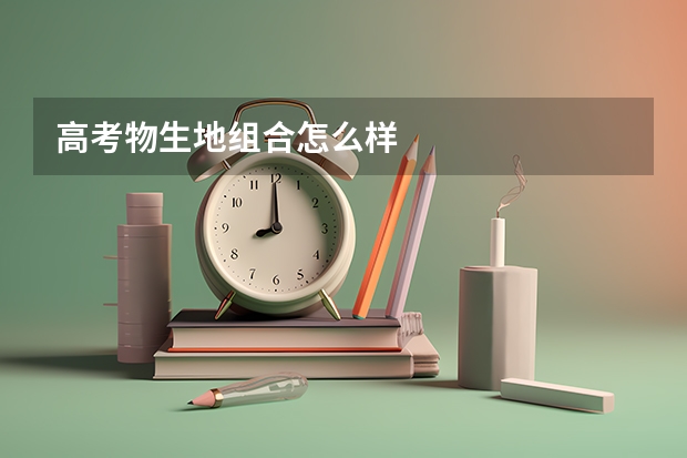 高考物生地组合怎么样