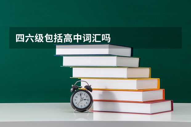 四六级包括高中词汇吗