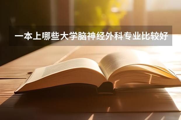 一本上哪些大学脑神经外科专业比较好？