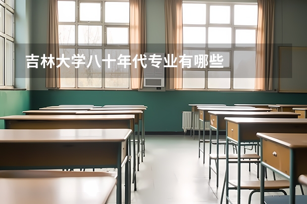 吉林大学八十年代专业有哪些