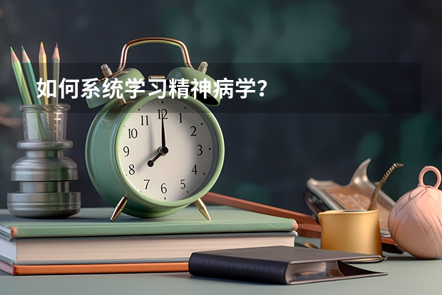 如何系统学习精神病学？