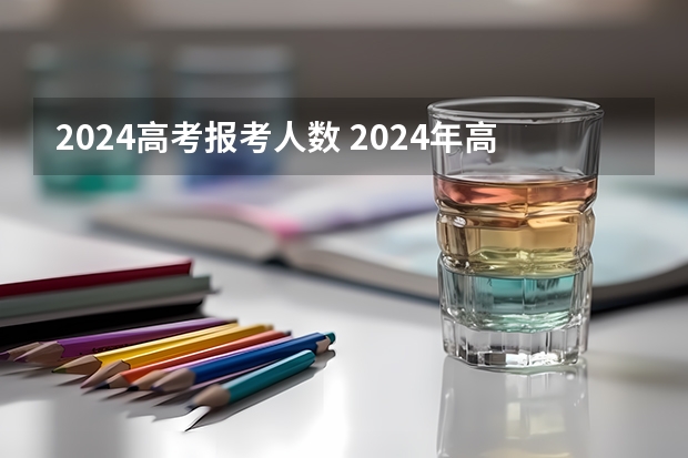 2024高考报考人数 2024年高考报名人数