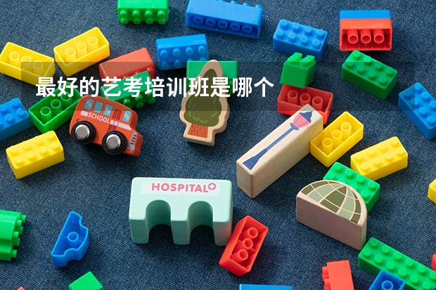 最好的艺考培训班是哪个