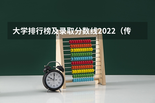 大学排行榜及录取分数线2022（传媒专业大学排名及分数线）