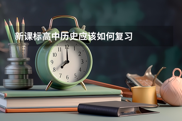 新课标高中历史应该如何复习