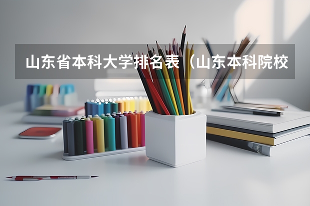 山东省本科大学排名表（山东本科院校排行榜）