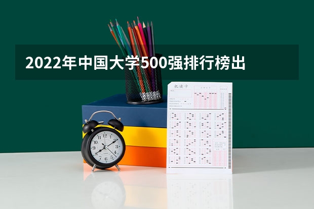 2022年中国大学500强排行榜出炉，世界一流大学有哪些？