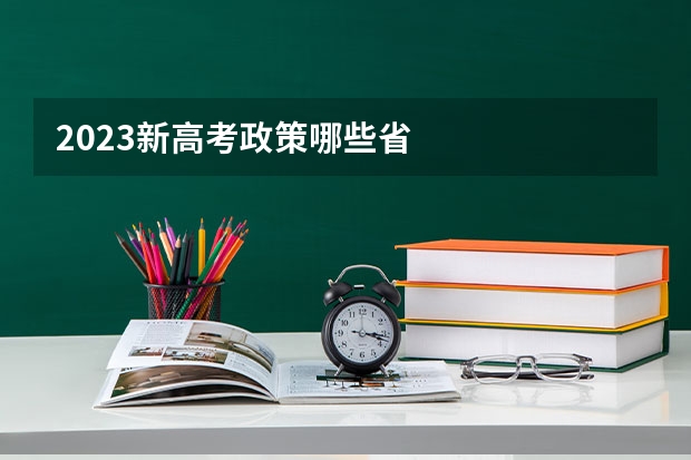 2023新高考政策哪些省
