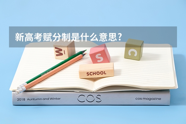 新高考赋分制是什么意思?