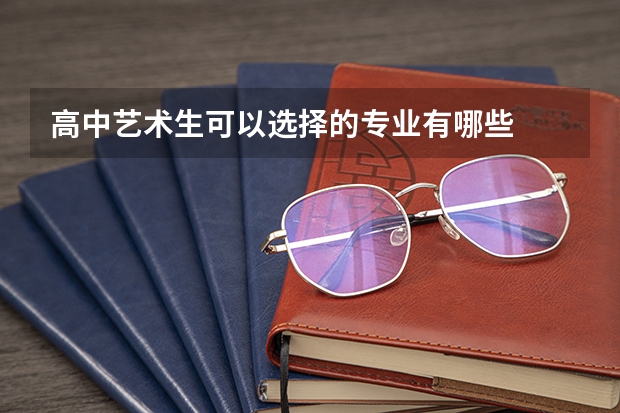 高中艺术生可以选择的专业有哪些