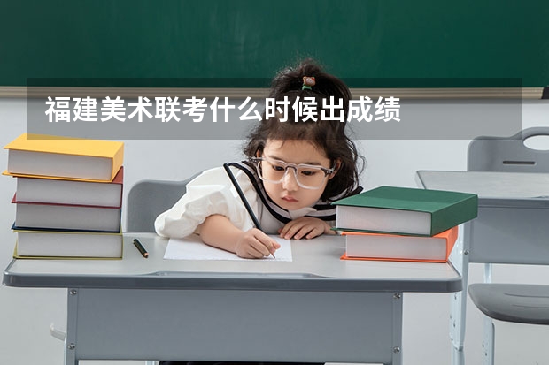 福建美术联考什么时候出成绩