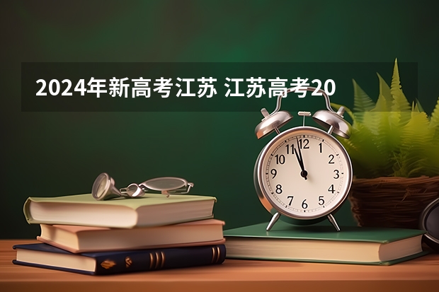 2024年新高考江苏 江苏高考2023年政策